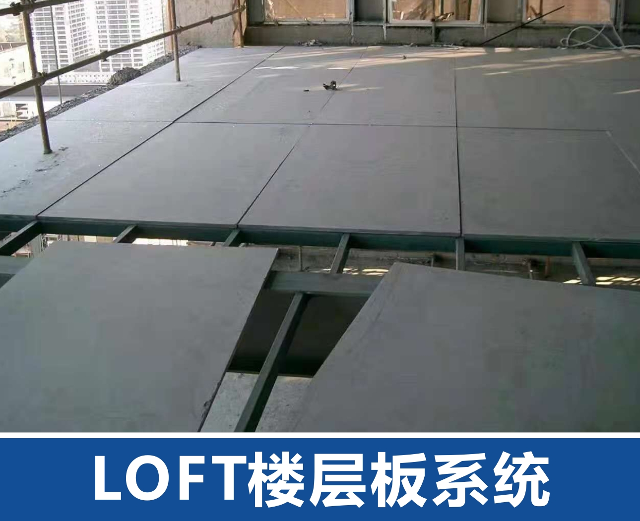 张掖LOFT楼层板系统