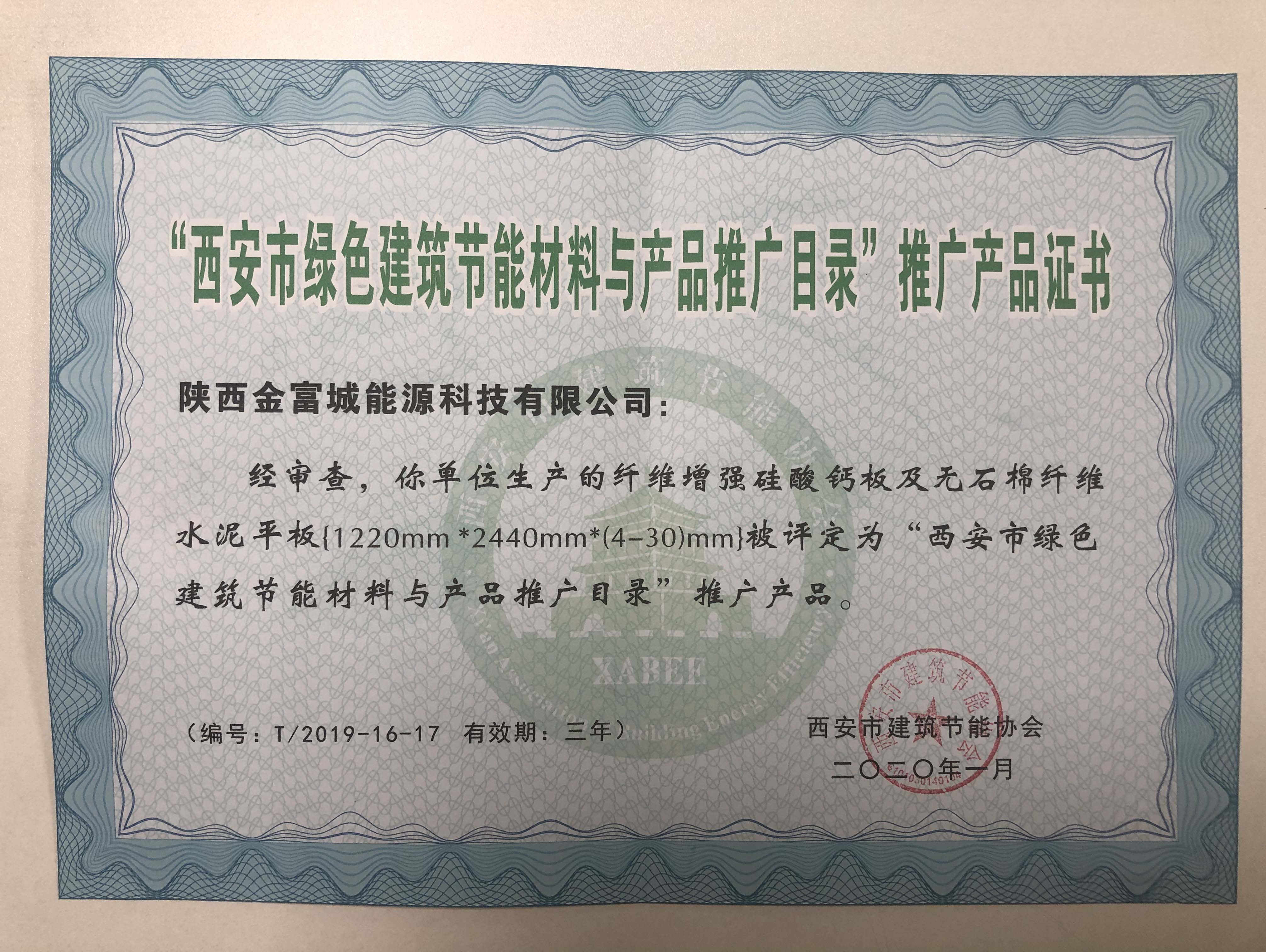 西安建筑节能协会绿色产品推广证书